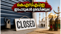 ബലിപെരുന്നാൾ: മെയ് 27, 28 തീയതികളിൽ കെഎസ്എഫ്ഇ ശാഖകൾക്ക് അവധി; പണമിടപാടുകൾ മുടങ്ങാതെ നടത്താൻ വഴിയെന്ത്?