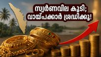 സ്വർണവില കുതിച്ചുയരുന്നു; കെ.എസ്.എഫ്.ഇ വായ്പയെടുത്തവർ ഈ കാര്യങ്ങൾ ശ്രദ്ധിച്ചില്ലെങ്കിൽ പണി പാളും!