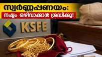 സ്വർണ്ണവില കുതിച്ചുയരുമ്പോൾ കെ.എസ്.എഫ്.ഇ വായ്പക്കാർക്ക് എട്ടിന്റെ പണി കിട്ടുമോ? അറിയേണ്ട സുപ്രധാന കാര്യങ്ങൾ ഇതാ!