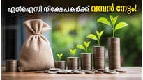 എൽഐസി നിക്ഷേപകർക്ക് ഇരട്ടി സന്തോഷം; ബോണസ് ഓഹരികളും ഡിവിഡന്റും നേടാൻ ഈ തീയതികൾ മറക്കരുത്!