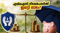 എൽഐസി നിക്ഷേപകർക്ക് വമ്പൻ നേട്ടം; ചരിത്രത്തിലാദ്യമായി 1:1 ബോണസ് ഓഹരികൾ പ്രഖ്യാപിച്ചു, അറിയേണ്ടതെല്ലാം!