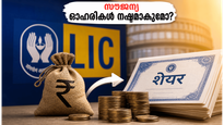 എൽഐസി ബോണസ് ഓഹരികൾ: മെയ് 29-ന് മുമ്പ് ഈ കാര്യം ചെയ്തില്ലെങ്കിൽ സൗജന്യ ഓഹരികൾ നിങ്ങൾക്ക് നഷ്ടമാകും!