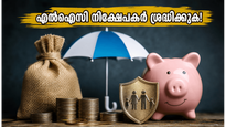 എൽഐസി ബോണസ് ഓഹരിയും ഡിവിഡന്റും: നിക്ഷേപകർക്ക് വമ്പൻ നേട്ടം, ഈ തീയതികൾ മറക്കരുത്!