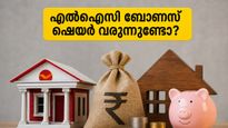 എൽഐസി ഓഹരി ഉടമകൾക്ക് വമ്പൻ നേട്ടം? ഡിവിഡന്റിനൊപ്പം ബോണസ് ഷെയറുകളും വരുന്നുണ്ടോ? അറിയേണ്ടതെല്ലാം ഇവിടെ!
