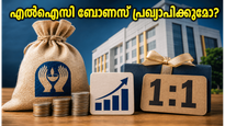 എൽഐസി നിക്ഷേപകർക്ക് ഇരട്ടി സന്തോഷം? ബോണസ് ഓഹരിയും ഡിവിഡന്റും പ്രഖ്യാപിച്ചാൽ നിങ്ങളുടെ പോർട്ട്‌ഫോളിയോയിൽ എന്ത് മാറ്റം വരും?