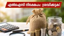 എൽഐസി ലാഭവിഹിതം വരുന്നു; ജൂൺ മാസത്തിന് മുൻപ് നിങ്ങളുടെ നിക്ഷേപത്തിൽ ഈ മാറ്റങ്ങൾ വരുത്തിയില്ലെങ്കിൽ പണം നഷ്ടപ്പെടാം!