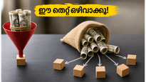 മ്യൂച്വൽ ഫണ്ട് നിക്ഷേപകർ ശ്രദ്ധിക്കുക; ഈ തെറ്റ് ചെയ്താൽ നിങ്ങളുടെ പണം അപകടത്തിലാകും!