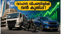 നിക്ഷേപകർ കാത്തിരുന്ന ആ വലിയ മാറ്റം; ഐഷർ മോട്ടോഴ്‌സിന്റെ കരുത്തിൽ കുതിച്ചുയർന്ന് നിഫ്റ്റി ഓട്ടോ സൂചിക!