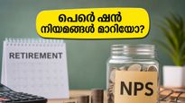 വിരമിച്ചവർക്ക് ഇനി ടെൻഷനില്ല! എൻപിഎസ് റിട്ടയർമെന്റ് ഇൻകം സ്കീമിലെ ഈ പുതിയ മാറ്റങ്ങൾ നിങ്ങളുടെ സാമ്പത്തിക ഭാവി മാറ്റുമോ?