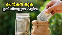 വിരമിച്ച ശേഷം പണം ഇനി വെറുതെയിരിക്കില്ല; എൻപിഎസ് വരിക്കാർക്ക് വൻ ആശ്വാസവുമായി പുതിയ സ്കീം
