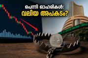 പെന്നി ഓഹരികളിൽ പണം മുടക്കുന്നവർ ശ്രദ്ധിക്കുക; നിങ്ങളുടെ നിക്ഷേപം അപകടത്തിലോ? പുതിയ നിയമങ്ങൾ അറിയാം!