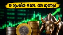 10 രൂപയിൽ താഴെയുള്ള ഈ ഓഹരികളിൽ വൻ തിരക്ക്; വോളിയം കുതിക്കുമ്പോൾ നിക്ഷേപകർ അറിയേണ്ട രഹസ്യങ്ങൾ!