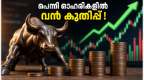 പത്ത് രൂപയിൽ താഴെയുള്ള ഈ ഓഹരികൾ കുതിക്കുന്നു; നിക്ഷേപകർ ശ്രദ്ധിക്കേണ്ട നിർണ്ണായകമായ മുന്നറിയിപ്പുകൾ ഇതാ!