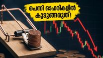 10 രൂപയിൽ താഴെയുള്ള ഓഹരികളിൽ വൻ കുതിപ്പ്; നിക്ഷേപകർ അറിയേണ്ട ഞെട്ടിക്കുന്ന സത്യങ്ങൾ ഇതാ!
