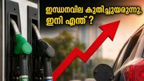 ഇന്ധനവിലയിൽ ഞെട്ടിക്കുന്ന വർധനവ്: സാധാരണക്കാരന്റെ ബജറ്റ് ഇനി എങ്ങനെ മുന്നോട്ട് പോകും?