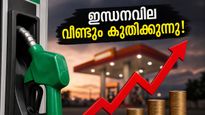 പെട്രോൾ, ഡീസൽ വിലയിൽ ഞെട്ടിക്കുന്ന വർദ്ധനവ്; സാധാരണക്കാരുടെ കുടുംബ ബജറ്റ് ഇനി എങ്ങനെ താളം തെറ്റാതെ മുന്നോട്ട് കൊണ്ടുപോകാം?