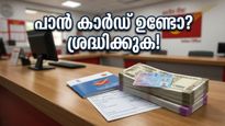 പോസ്റ്റ് ഓഫീസ് നിക്ഷേപകർക്ക് വൻ തിരിച്ചടി; പാൻ കാർഡ് ഇല്ലെങ്കിൽ ഇനി പണം പിൻവലിക്കാനാവില്ല!