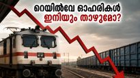 റെയിൽവേ ഓഹരികളിൽ വൻ തകർച്ച: ഐആർഎഫ്‌സി, ആർവിഎൻഎൽ ഓഹരികൾ ഇനിയും താഴേക്ക് പോകുമോ? നിക്ഷേപകർക്ക് മുന്നറിയിപ്പ്!