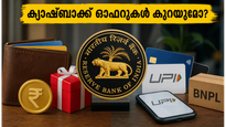 ക്യാഷ്ബാക്ക് ഓഫറുകൾ ഇനി കുറഞ്ഞേക്കാം! ആർബിഐയുടെ പുതിയ നിയമങ്ങൾ നിങ്ങളുടെ ഡിജിറ്റൽ വാലറ്റുകളെ എങ്ങനെ മാറ്റിമറിക്കും?
