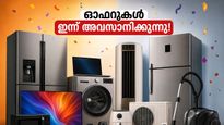 റിലയൻസ് ഡിജിറ്റലിൽ വമ്പൻ ഓഫറുകൾ; ഇന്ന് അർദ്ധരാത്രിയോടെ അവസരം നഷ്ടപ്പെടും, വേഗമാകട്ടെ!