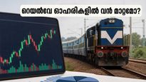 റൈറ്റ്‌സ് ഡിവിഡന്റ് പ്രഖ്യാപനം: റെയിൽവേ ഓഹരികളിൽ വൻ കുതിച്ചുചാട്ടത്തിന് വഴിയൊരുങ്ങുമോ? നിക്ഷേപകർ അറിയേണ്ടത്!