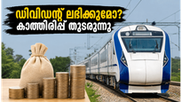 ആർവിഎൻഎൽ ഫലങ്ങൾ ഇന്ന്: ഡിവിഡന്റ് പ്രഖ്യാപനത്തിൽ നിക്ഷേപകർക്ക് വൻ പ്രതീക്ഷ; റെയിൽവേ ഓഹരികളിൽ വൻ മാറ്റത്തിന് സാധ്യത!