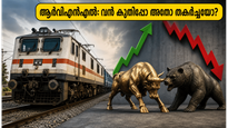 ആർവിഎൻഎൽ ഫലങ്ങൾ വരുന്നു: തിങ്കളാഴ്ച റെയിൽവേ ഓഹരികളിൽ വൻ കുതിച്ചുചാട്ടമോ അതോ ലാഭമെടുപ്പോ?