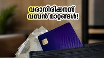 എസ്ബിഐ കാർഡ് ഉപയോക്താക്കൾ ശ്രദ്ധിക്കുക! ക്യാഷ്ബാക്ക് 2.0-ൽ വരാനിരിക്കുന്ന വമ്പൻ മാറ്റങ്ങൾ നിങ്ങളെ ബാധിക്കുമോ?