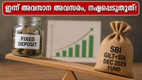എസ്‌ബിഐയുടെ ഈ പുതിയ ഫണ്ടിൽ നിക്ഷേപിക്കാൻ ഇന്ന് അവസാന അവസരം; സുരക്ഷിതമായി പണം വളർത്താം ഇങ്ങനെ!