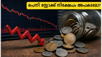 പെനി സ്റ്റോക്കുകളിൽ പണം നിക്ഷേപിക്കുന്നവർ അറിയാൻ; സെബിയുടെ ഈ പുതിയ നീക്കം നിങ്ങളുടെ നഷ്ടം ഒഴിവാക്കുമോ?