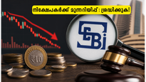 സോഷ്യൽ മീഡിയയിലെ ടിപ്പുകൾ വിശ്വസിക്കരുത്! സെബിയുടെ പുതിയ ഉത്തരവ് നിക്ഷേപകരെ രക്ഷിക്കുമോ?