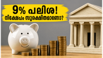 ബാങ്കുകളിൽ പണം വെറുതെ ഇടണോ? 9% പലിശ നൽകുന്ന ഈ സ്മോൾ ഫിനാൻസ് ബാങ്കുകൾ ശ്രദ്ധിക്കൂ!