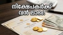 എട്ട് വർഷത്തെ കാത്തിരിപ്പ്; SGB നിക്ഷേപകർക്ക് ലഭിക്കുന്നത് ലക്ഷങ്ങളുടെ നേട്ടം!