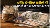 സ്വർണ്ണ നിക്ഷേപകർക്ക് മുന്നറിയിപ്പ്: പണം തിരികെ ലഭിക്കാൻ ഇന്നാണ് അവസാന അവസരം, നഷ്ടപ്പെടുത്തരുത്!