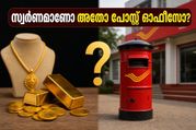 സ്വർണവില കുതിക്കുമ്പോൾ നിക്ഷേപം എങ്ങോട്ട്? എസ്ജിബിയോ അതോ പോസ്റ്റ് ഓഫീസ് പദ്ധതികളോ? അറിയേണ്ടതെല്ലാം!