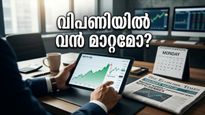 തിങ്കളാഴ്ച വിപണിയിൽ എന്ത് സംഭവിക്കും? നിക്ഷേപകരെ കാത്തിരിക്കുന്നത് വൻ അട്ടിമറികളോ?