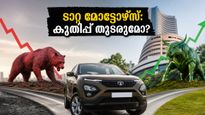ടാറ്റ മോട്ടോഴ്‌സ് ഓഹരിയിൽ എട്ടു ശതമാനം കുതിപ്പ്; നിക്ഷേപകർക്ക് മുന്നിൽ വലിയൊരു അവസരമോ അതോ ചതിക്കുഴിയോ?