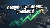 ടൈറ്റൻ ഓഹരിയിൽ വൻ കുതിപ്പ്; നിക്ഷേപകർക്ക് വൻ ലാഭം നൽകാൻ ഈ ഓഹരികൾ!