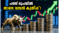 പത്ത് രൂപയിൽ താഴെയുള്ള ഈ ഓഹരികൾ വിപണിയെ ഞെട്ടിക്കുന്നു; നിക്ഷേപകർക്ക് മുന്നറിയിപ്പുമായി വിദഗ്ധർ!
