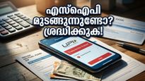 ബാങ്ക് അക്കൗണ്ടിൽ പണമുണ്ടായിട്ടും എസ്‌ഐപി മുടങ്ങുന്നുണ്ടോ? ഈ അബദ്ധം പറ്റാതെ സൂക്ഷിക്കണം!