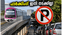 ബംഗളൂരു മെട്രോ യാത്രക്കാർക്ക് തിരിച്ചടി? സ്റ്റേഷനുകൾക്ക് സമീപം പാർക്കിംഗ് ഇനി നടക്കില്ല!
