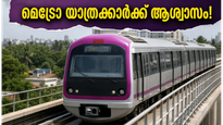 ബംഗളൂരു മെട്രോ യാത്രക്കാർക്ക് ആശ്വാസം! പർപ്പിൾ ലൈൻ തടസ്സം നീങ്ങി, സർവീസ് സാധാരണ നിലയിൽ