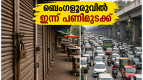 ബെംഗളൂരു സ്തംഭിക്കുന്നു: ഇന്ന് നഗരത്തിൽ ഇറങ്ങും മുൻപ് ഇതൊന്ന് ശ്രദ്ധിക്കൂ!