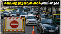 ബെംഗളൂരുവിൽ ഇന്ന് ഗതാഗത നിയന്ത്രണം: റിച്ചമണ്ട് റോഡിലൂടെ യാത്ര ചെയ്യുമ്പോൾ ഈ വഴികൾ ശ്രദ്ധിക്കൂ!