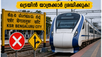 ബംഗളൂരുവിൽ ട്രെയിൻ യാത്രക്കാർ ശ്രദ്ധിക്കുക! ഇന്ന് വന്ദേ ഭാരത് ഉൾപ്പെടെയുള്ള ട്രെയിനുകൾക്ക് വൻ നിയന്ത്രണം