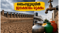 ബെംഗളൂരുവിൽ കുടിവെള്ളത്തിന് കടുത്ത ക്ഷാമം; കെആർഎസ് അണക്കെട്ടിലെ ജലനിരപ്പ് മൂന്ന് വർഷത്തെ ഏറ്റവും താഴ്ന്ന നിലയിൽ!