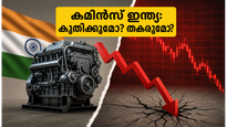 കമിൻസ് ഇന്ത്യ ഓഹരിയിൽ വൻ അനിശ്ചിതത്വം; ബ്രോക്കറേജ് റിപ്പോർട്ടുകളിലെ ഞെട്ടിക്കുന്ന വ്യത്യാസങ്ങൾ നിക്ഷേപകർ അറിയേണ്ടതെന്ത്?