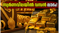 നാട്ടിലെ വിലയേക്കാൾ കുറവ്! ദുബായിൽ സ്വർണം വാങ്ങുമ്പോൾ ലഭിക്കുന്ന വമ്പൻ ലാഭം ഇതാണ്