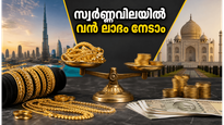 ദുബായിൽ നിന്ന് സ്വർണ്ണം വാങ്ങുമ്പോൾ ആയിരങ്ങൾ ലാഭിക്കാം; ഇന്ത്യയിലെ വിലയുമായുള്ള ഞെട്ടിക്കുന്ന വ്യത്യാസം അറിയൂ!