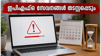 ഇപിഎഫ്ഒ വരിക്കാർ ശ്രദ്ധിക്കുക: ജൂൺ 26 മുതൽ 28 വരെ പോർട്ടൽ പ്രവർത്തിക്കില്ല, അടിയന്തര കാര്യങ്ങൾ ഉടൻ പൂർത്തിയാക്കൂ!
